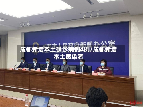 成都新增本土确诊病例4例/成都新增本土感染者-第2张图片