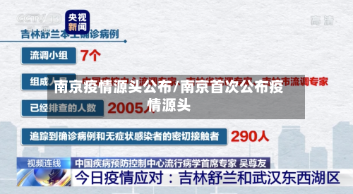南京疫情源头公布/南京首次公布疫情源头-第2张图片