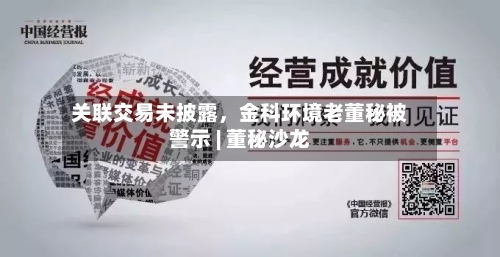 关联交易未披露	，金科环境老董秘被警示 | 董秘沙龙-第2张图片