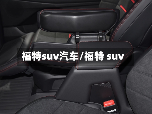 福特suv汽车/福特 suv
