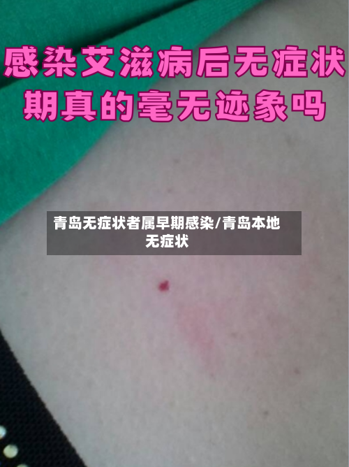 青岛无症状者属早期感染/青岛本地无症状