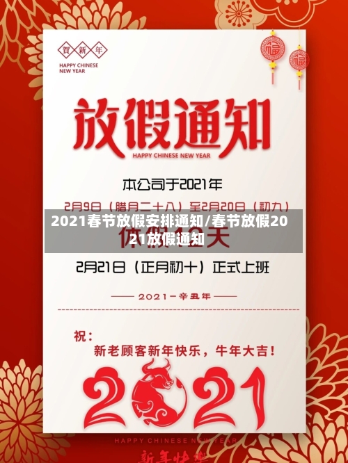 2021春节放假安排通知/春节放假2021放假通知