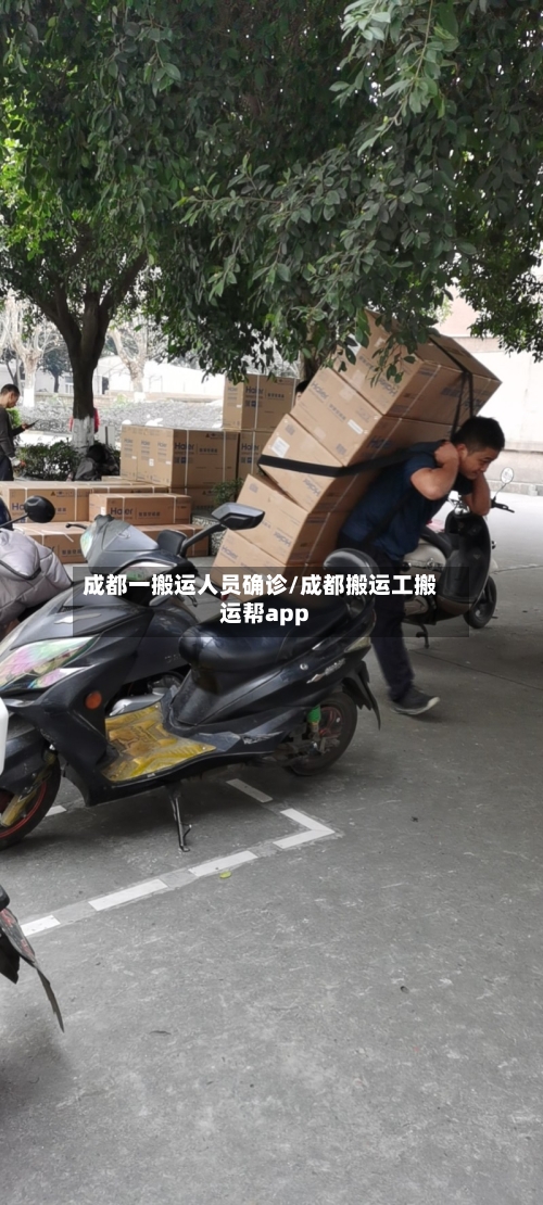 成都一搬运人员确诊/成都搬运工搬运帮app