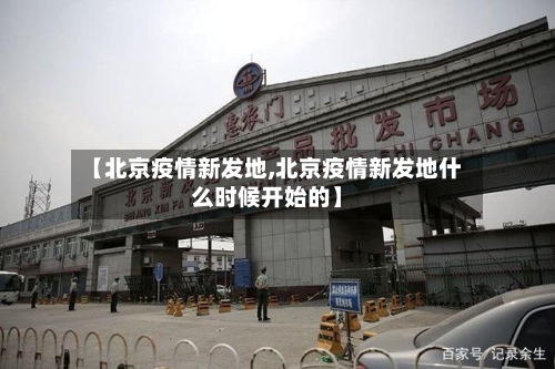 【北京疫情新发地,北京疫情新发地什么时候开始的】