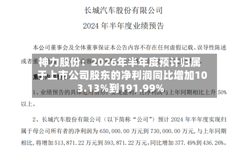 神力股份：2026年半年度预计归属于上市公司股东的净利润同比增加103.13%到191.99%-第1张图片