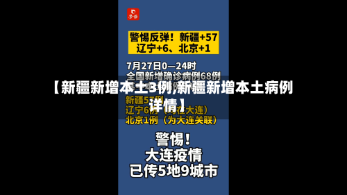 【新疆新增本土3例,新疆新增本土病例详情】-第2张图片