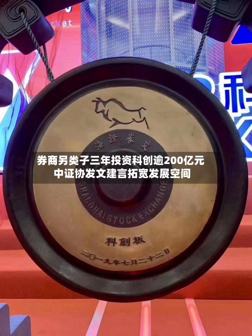 券商另类子三年投资科创逾200亿元 中证协发文建言拓宽发展空间-第3张图片