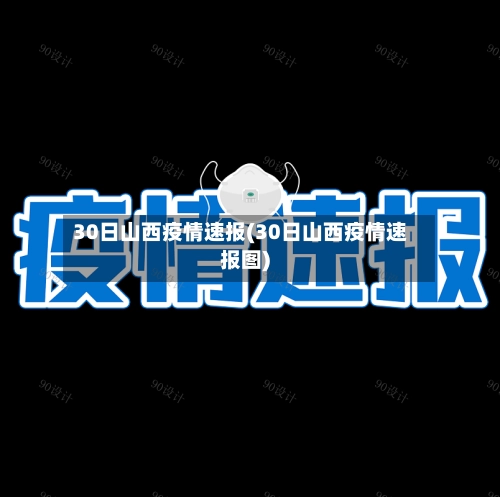 30日山西疫情速报(30日山西疫情速报图)-第2张图片