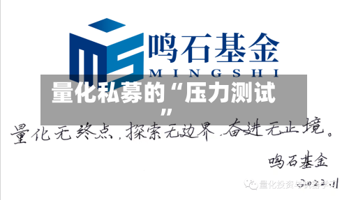 量化私募的“压力测试	”-第3张图片