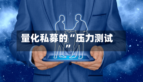 量化私募的“压力测试”-第2张图片
