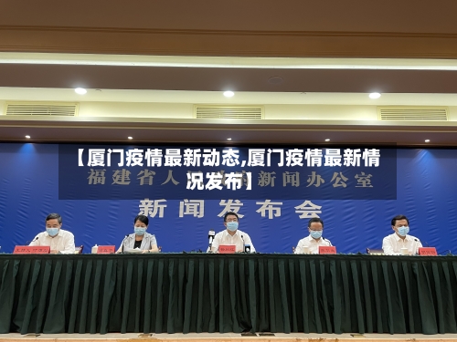 【厦门疫情最新动态,厦门疫情最新情况发布】-第2张图片