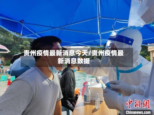 贵州疫情最新消息今天/贵州疫情最新消息数据
