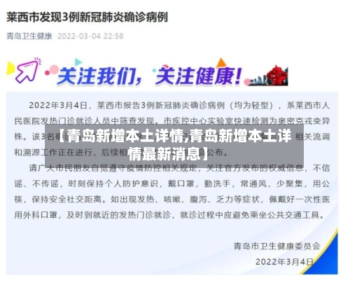 【青岛新增本土详情,青岛新增本土详情最新消息】