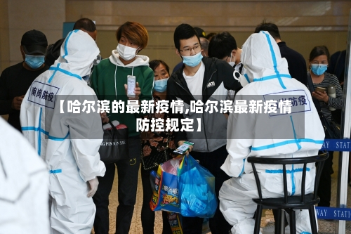 【哈尔滨的最新疫情,哈尔滨最新疫情防控规定】-第2张图片