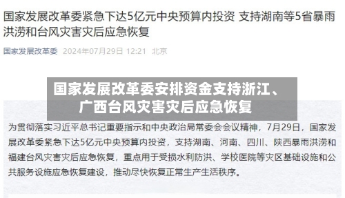 国家发展改革委安排资金支持浙江、广西台风灾害灾后应急恢复-第2张图片