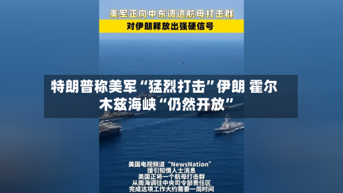 特朗普称美军“猛烈打击”伊朗 霍尔木兹海峡“仍然开放	”-第2张图片