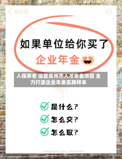 人保养老 运营常州市人才年金项目 全力打造企业年金实践样本