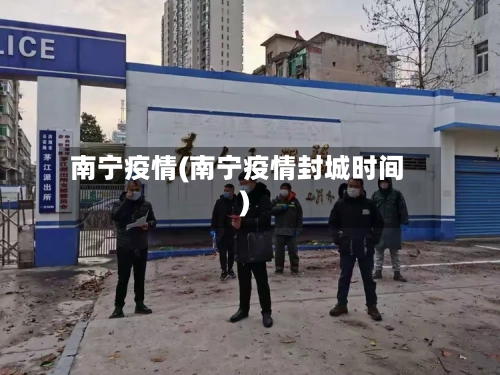 南宁疫情(南宁疫情封城时间)