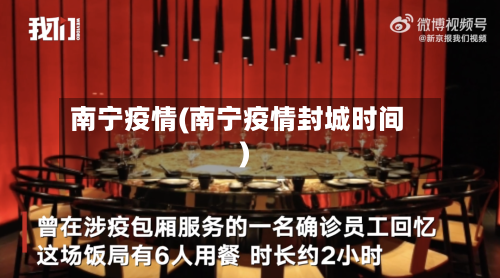 南宁疫情(南宁疫情封城时间)-第2张图片
