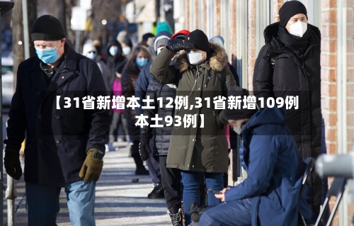 【31省新增本土12例,31省新增109例本土93例】