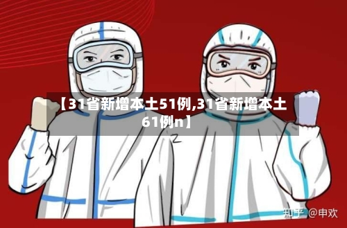 【31省新增本土51例,31省新增本土61例n】