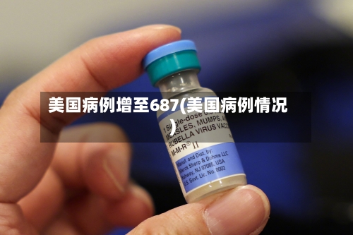 美国病例增至687(美国病例情况)