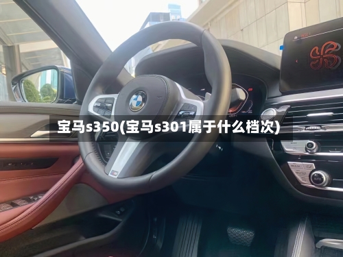 宝马s350(宝马s301属于什么档次)