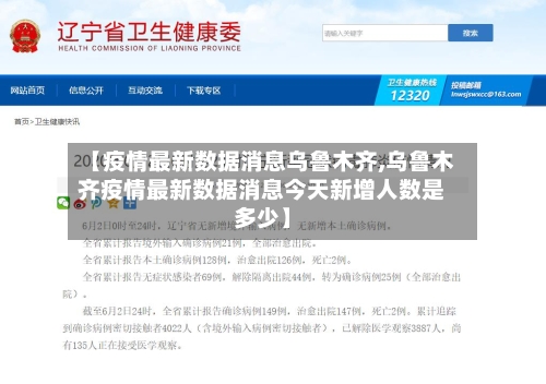 【疫情最新数据消息乌鲁木齐,乌鲁木齐疫情最新数据消息今天新增人数是多少】