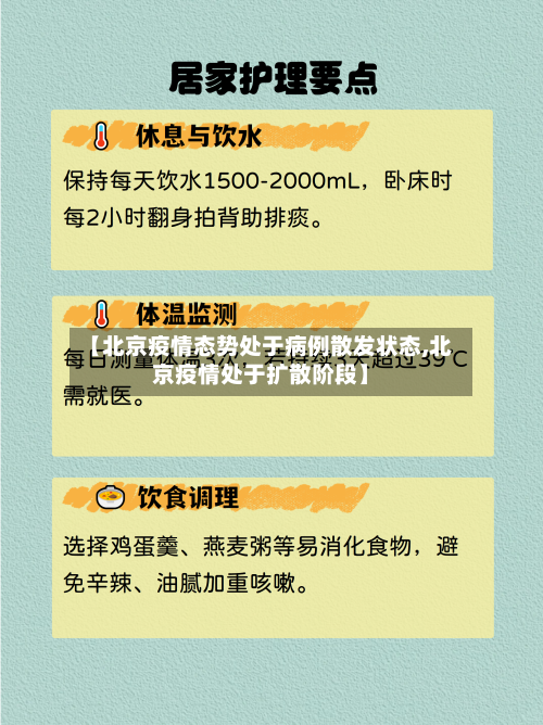 【北京疫情态势处于病例散发状态,北京疫情处于扩散阶段】