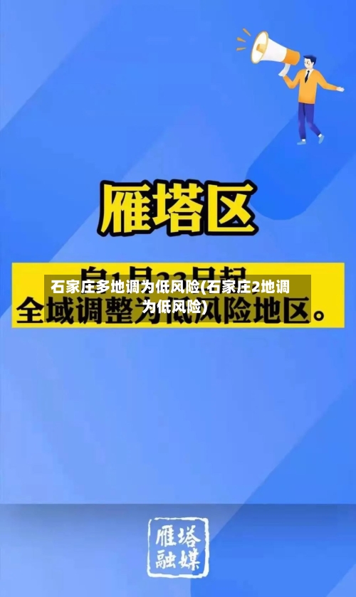 石家庄多地调为低风险(石家庄2地调为低风险)
