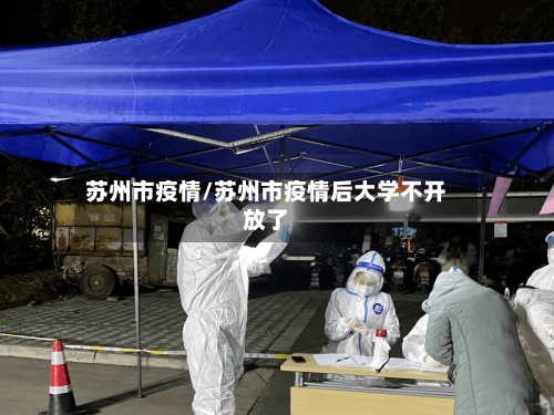 苏州市疫情/苏州市疫情后大学不开放了-第2张图片