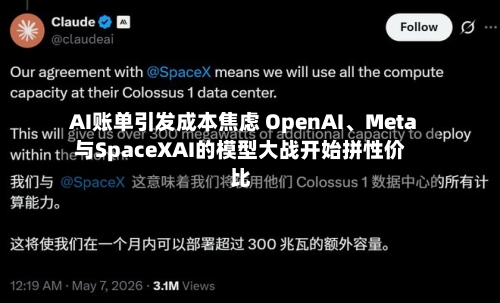 AI账单引发成本焦虑 OpenAI、Meta与SpaceXAI的模型大战开始拼性价比