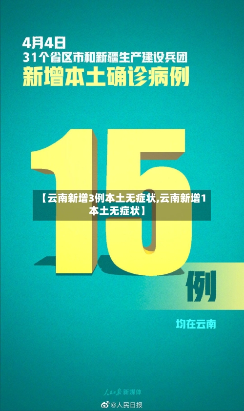 【云南新增3例本土无症状,云南新增1本土无症状】-第3张图片