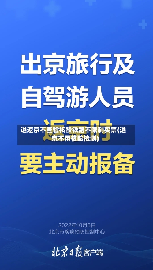 进返京不查验核酸铁路不限制买票(进京不用核酸检测)
