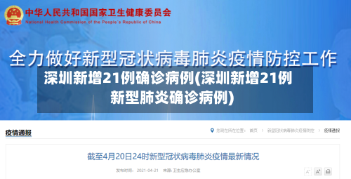 深圳新增21例确诊病例(深圳新增21例新型肺炎确诊病例)-第2张图片