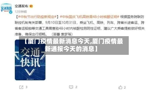 【厦门疫情最新消息今天,厦门疫情最新通报今天的消息】-第3张图片