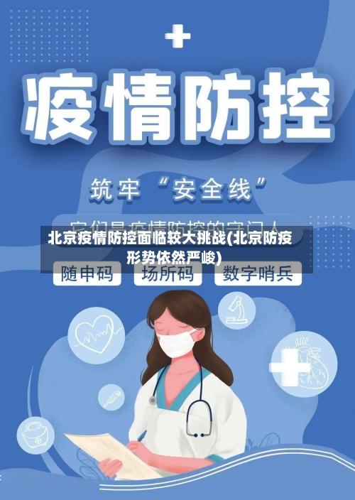 北京疫情防控面临较大挑战(北京防疫形势依然严峻)