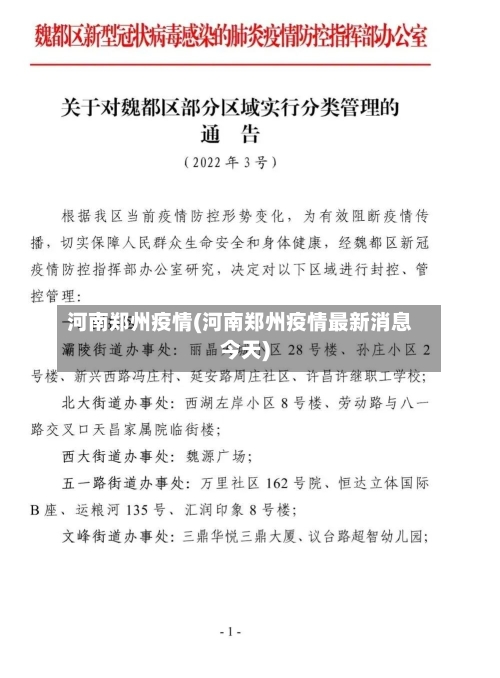 河南郑州疫情(河南郑州疫情最新消息今天)-第2张图片