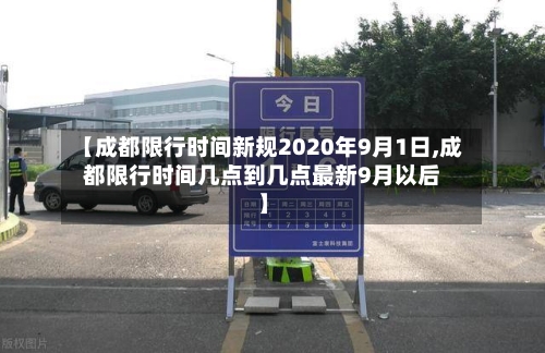 【成都限行时间新规2020年9月1日,成都限行时间几点到几点最新9月以后】