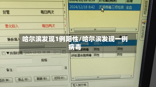 哈尔滨发现1例阳性/哈尔滨发现一例病毒