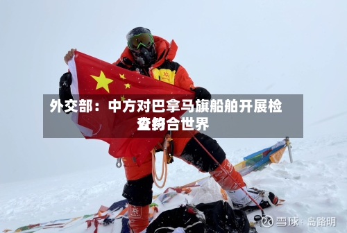 外交部：中方对巴拿马旗船舶开展检查符合世界公约
