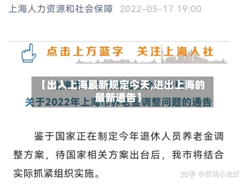 【出入上海最新规定今天,进出上海的最新通告】-第2张图片