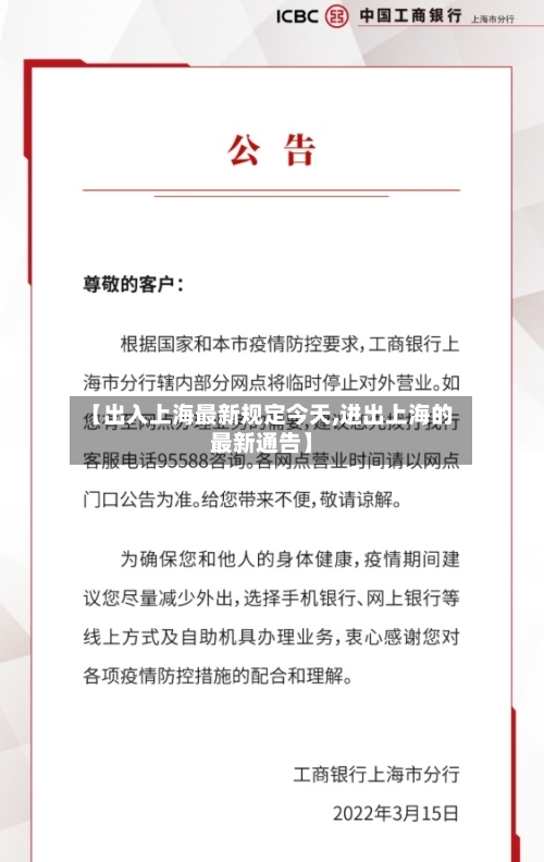 【出入上海最新规定今天,进出上海的最新通告】