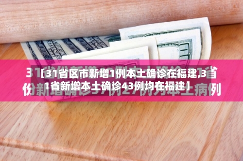 【31省区市新增1例本土确诊在福建,31省新增本土确诊43例均在福建】-第2张图片