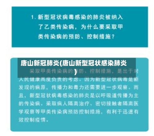唐山新冠肺炎(唐山新型冠状感染肺炎)-第2张图片