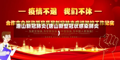 唐山新冠肺炎(唐山新型冠状感染肺炎)