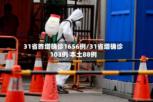 31省昨增确诊1656例/31省增确诊103例 本土88例