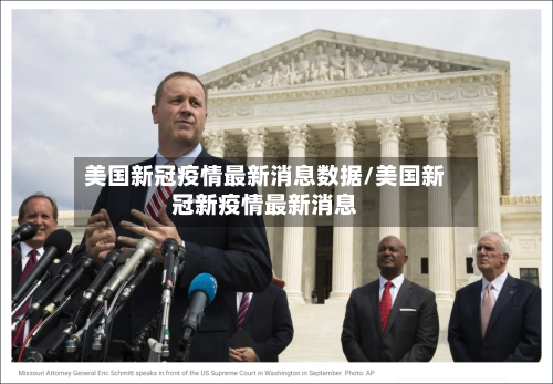 美国新冠疫情最新消息数据/美国新冠新疫情最新消息-第2张图片