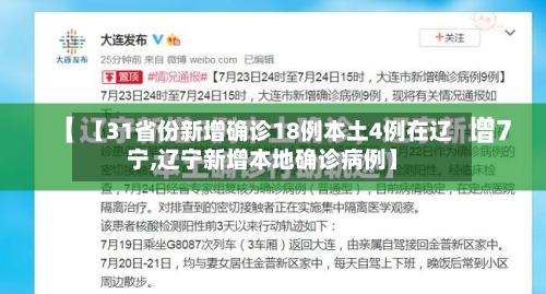 【31省份新增确诊18例本土4例在辽宁,辽宁新增本地确诊病例】