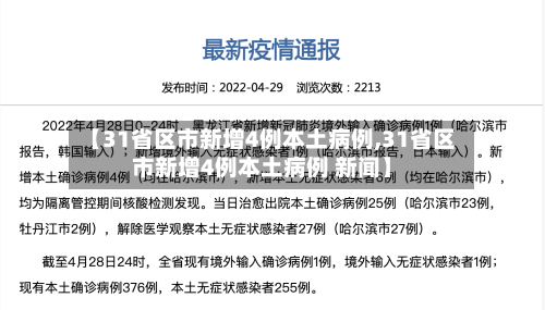【31省区市新增4例本土病例,31省区市新增4例本土病例 新闻】